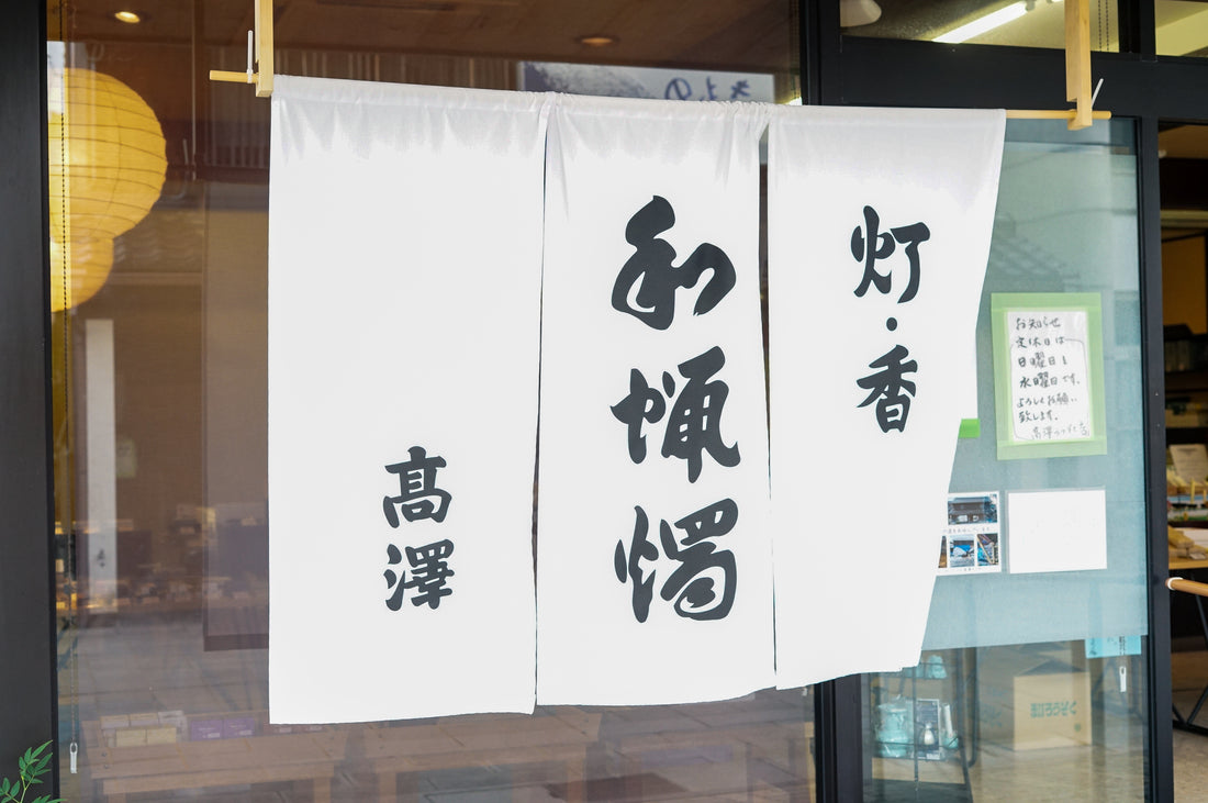 ARTISAN 2. 高澤ろうそく（七尾和ろうそく / 和ろうそく / 石川県）