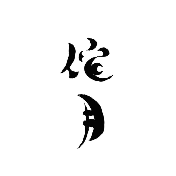 侘月